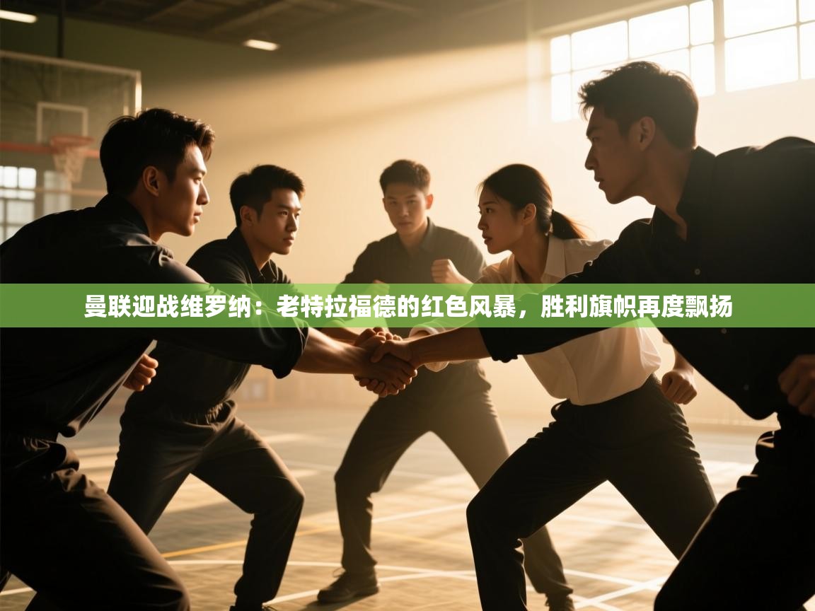 曼联迎战维罗纳：老特拉福德的红色风暴，胜利旗帜再度飘扬  第1张