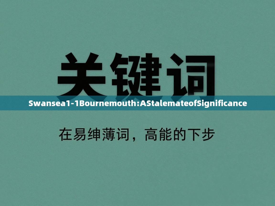 Swansea1-1Bournemouth:AStalemateofSignificance  第2张