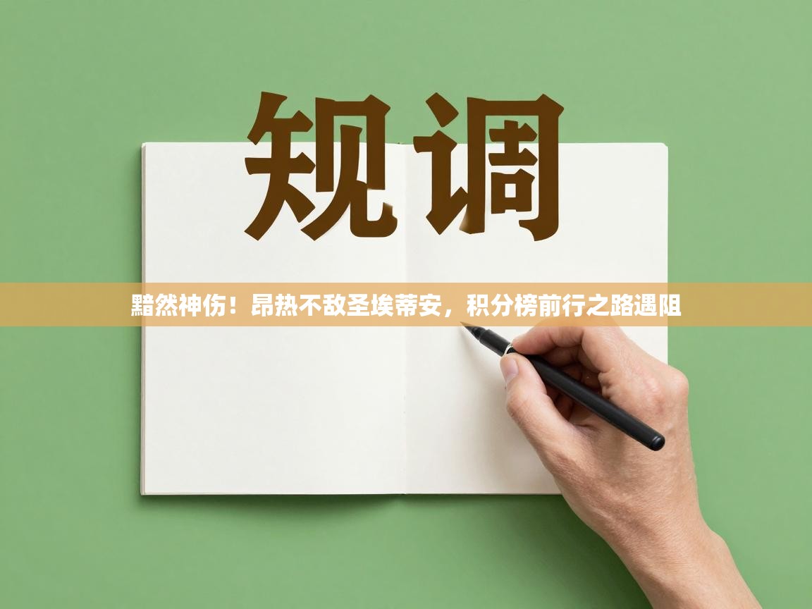 黯然神伤！昂热不敌圣埃蒂安，积分榜前行之路遇阻  第1张