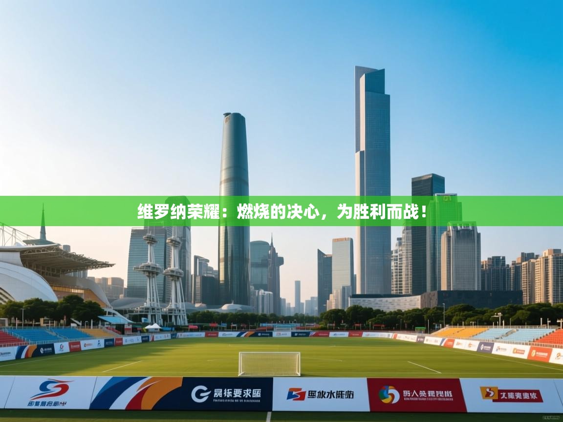 维罗纳荣耀：燃烧的决心，为胜利而战！  第1张