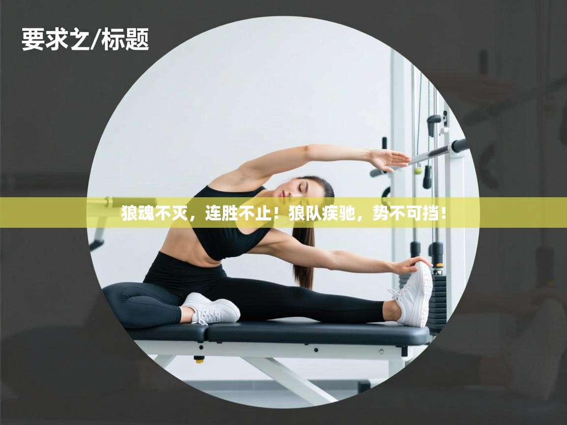 狼魂不灭,连胜不止!狼队疾驰,势不可挡! 第1张