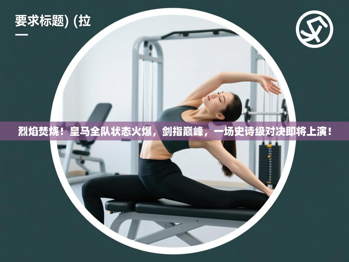 烈焰焚烧！皇马全队状态火爆，剑指巅峰，一场史诗级对决即将上演！  第2张